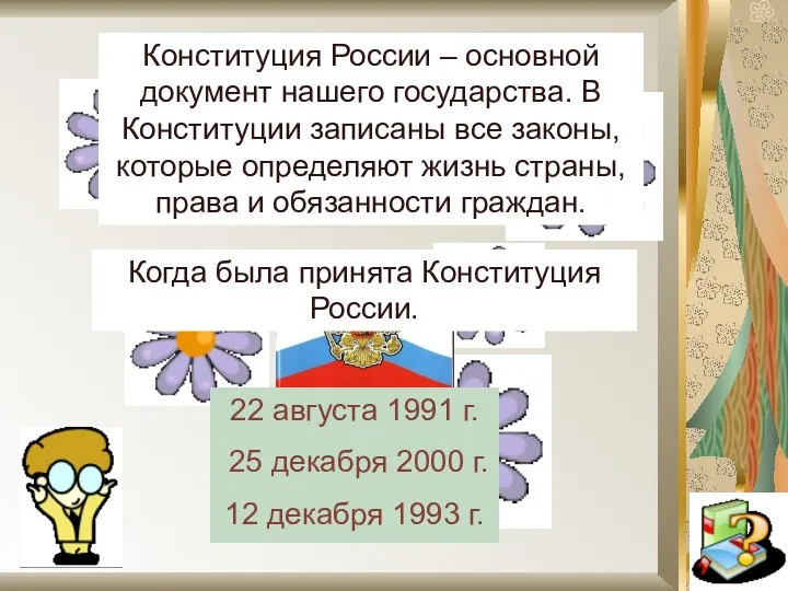 Конституция России – основной документ нашего государства. В Конституции записаны все