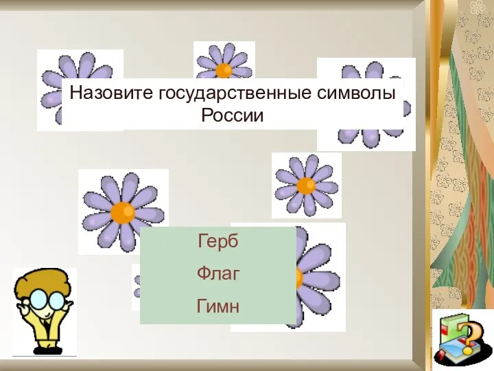 Назовите государственные символы России Герб Флаг Гимн
