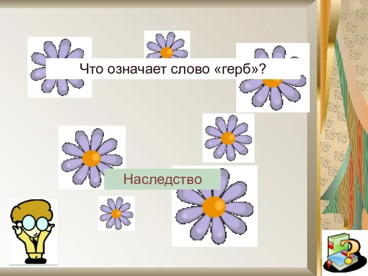 Что означает слово «герб»? Наследство