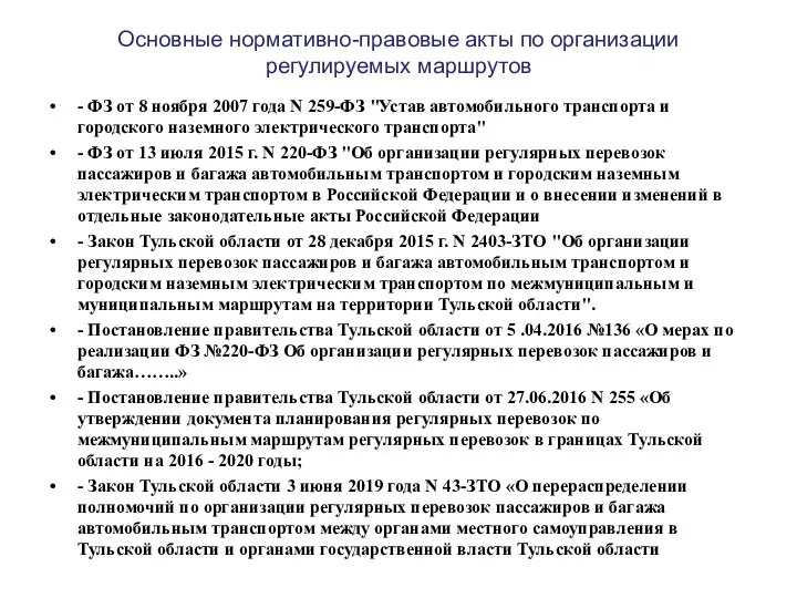 Основные нормативно-правовые акты по организации регулируемых маршрутов - ФЗ от 8