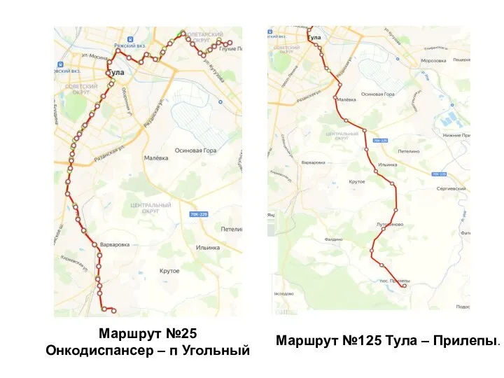 Маршрут №125 Тула – Прилепы. Маршрут №25 Онкодиспансер – п Угольный