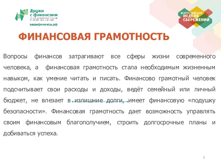 ФИНАНСОВАЯ ГРАМОТНОСТЬ Вопросы финансов затрагивают все сферы жизни современного человека, а