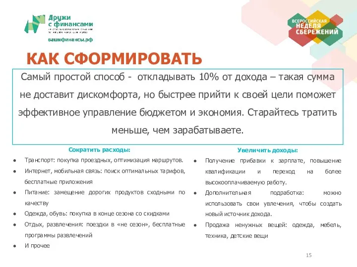 КАК СФОРМИРОВАТЬ Самый простой способ - откладывать 10% от дохода –