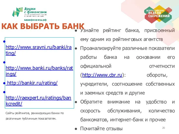 Сайты рейтингов, ранжирующих банки по различным публичным показателям. Узнайте рейтинг банка,