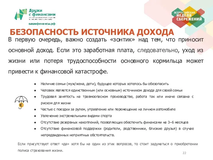 БЕЗОПАСНОСТЬ ИСТОЧНИКА ДОХОДА В первую очередь, важно создать «зонтик» над тем,