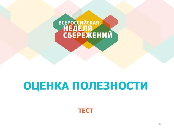 ТЕСТ ОЦЕНКА ПОЛЕЗНОСТИ