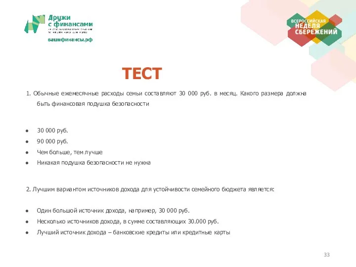 ТЕСТ 1. Обычные ежемесячные расходы семьи составляют 30 000 руб. в