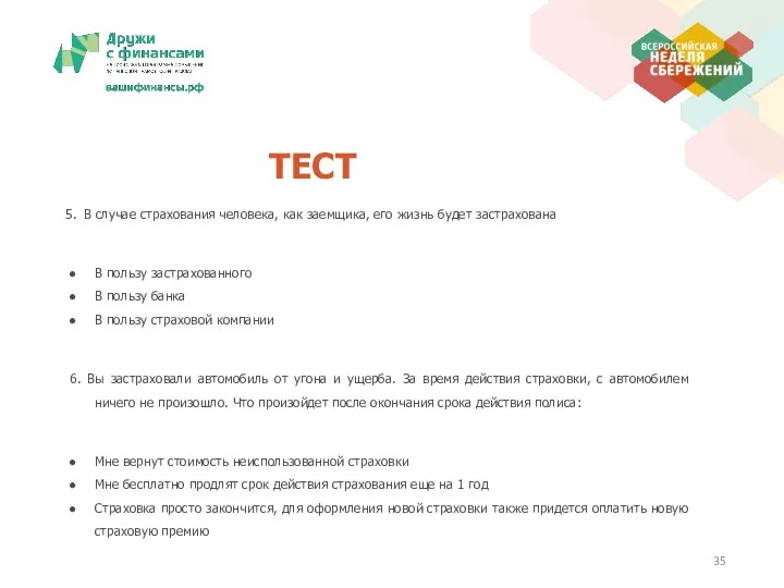 ТЕСТ В случае страхования человека, как заемщика, его жизнь будет застрахована