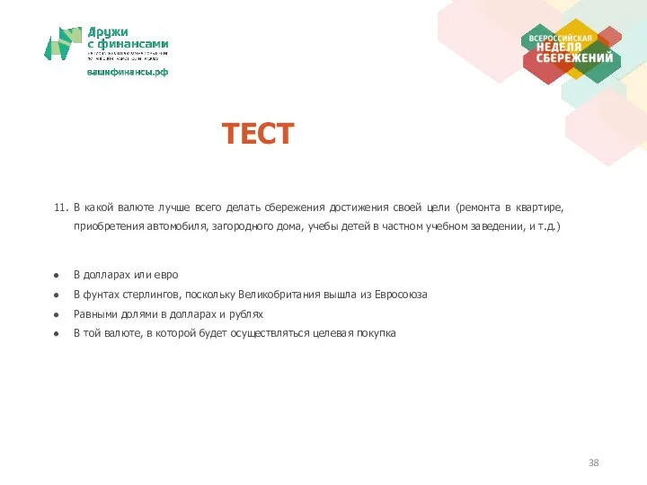 ТЕСТ 11. В какой валюте лучше всего делать сбережения достижения своей
