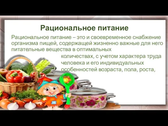 Рациональное питание Рациональное питание – это и своевременное снабжение организма пищей,