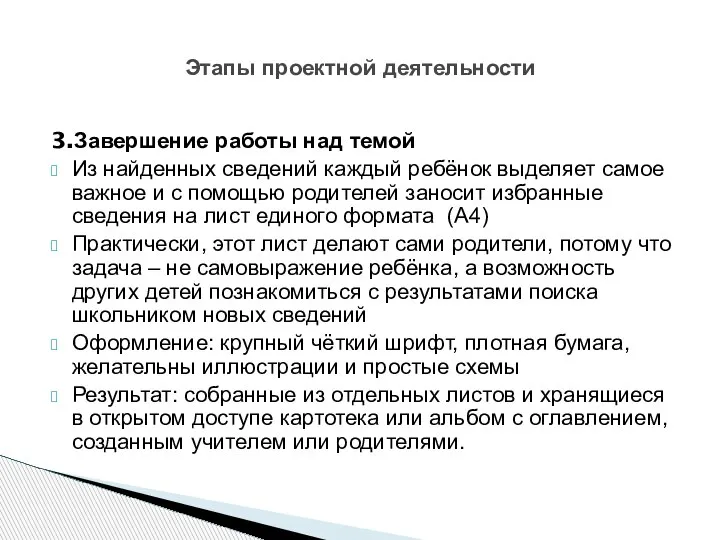 3.Завершение работы над темой Из найденных сведений каждый ребёнок выделяет самое