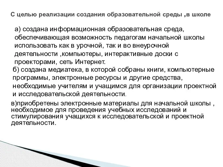 С целью реализации создания образовательной среды ,в школе а) создана информационная