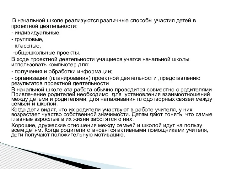 В начальной школе реализуются различные способы участия детей в проектной деятельности: