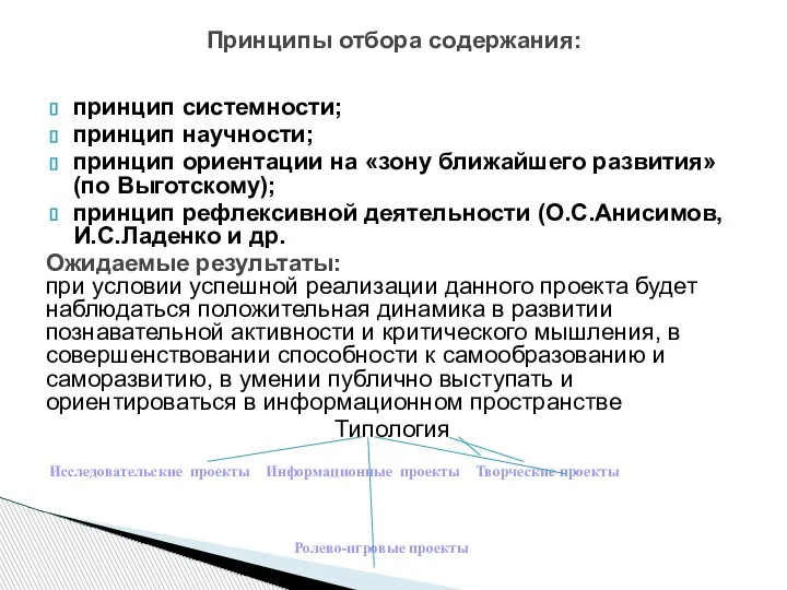 принцип системности; принцип научности; принцип ориентации на «зону ближайшего развития» (по