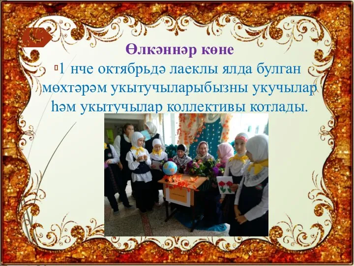 Өлкәннәр көне 1 нче октябрьдә лаеклы ялда булган мөхтәрәм укытучыларыбызны укучылар һәм укытучылар коллективы котлады.