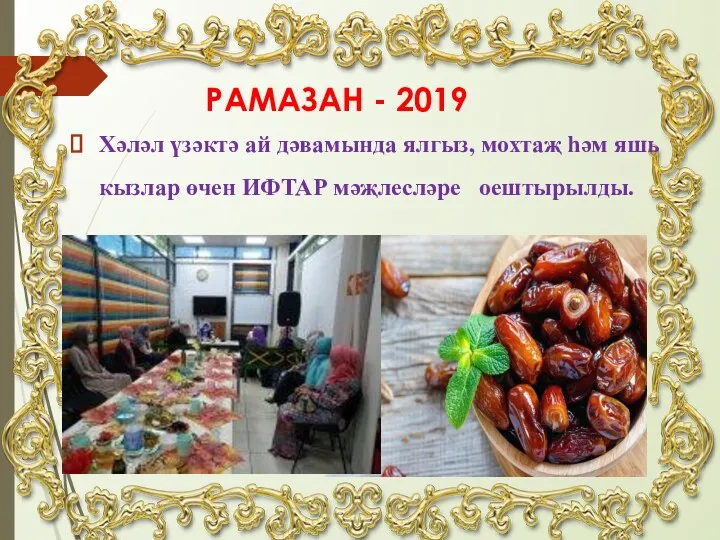 РАМАЗАН - 2019 Хәләл үзәктә ай дәвамында ялгыз, мохтаҗ һәм яшь кызлар өчен ИФТАР мәҗлесләре оештырылды.