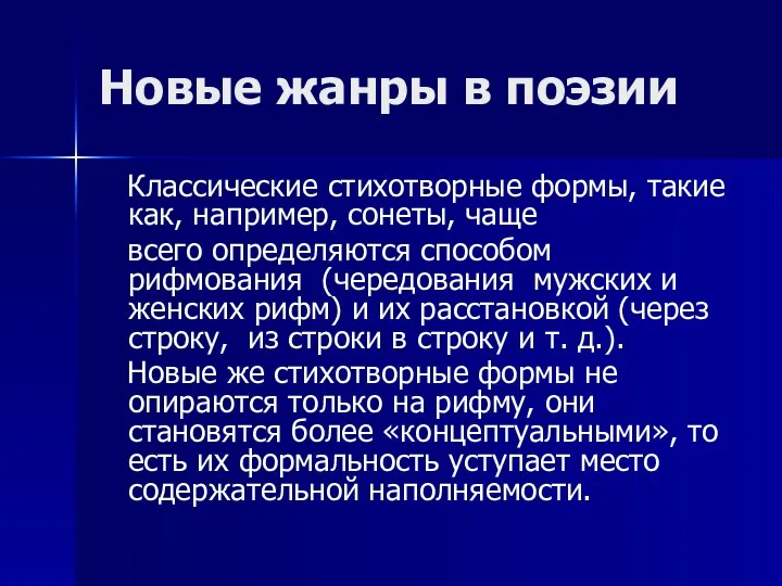 Новые жанры в поэзии Классические стихотворные формы, такие как, например, сонеты,