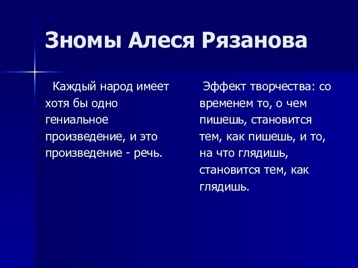 Зномы Алеся Рязанова Каждый народ имеет хотя бы одно гениальное произведение,