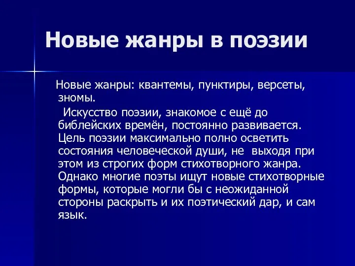 Новые жанры в поэзии Новые жанры: квантемы, пунктиры, версеты, зномы. Искусство