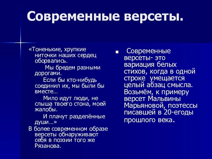 Современные версеты. «Тоненькие, хрупкие ниточки наших сердец оборвались. Мы бредем разными