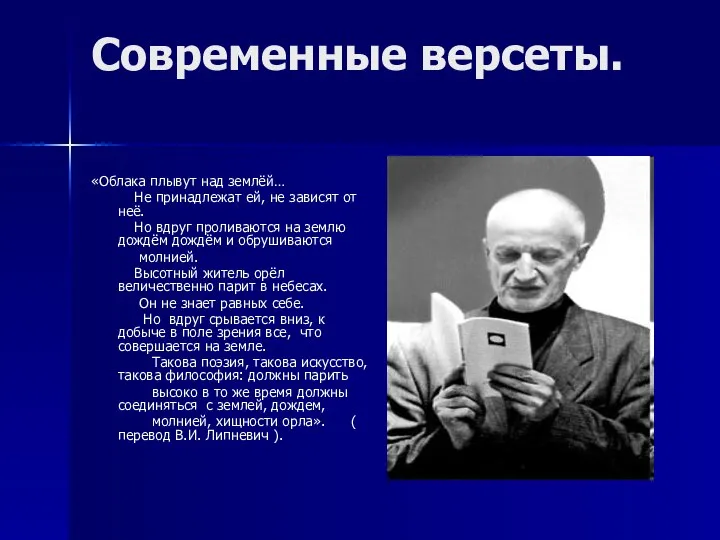 Современные версеты. «Облака плывут над землёй… Не принадлежат ей, не зависят