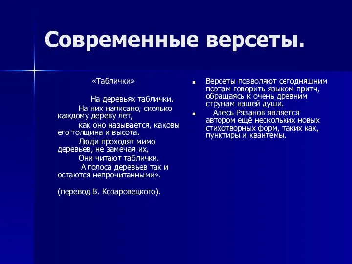 Современные версеты. «Таблички» На деревьях таблички. На них написано, сколько каждому