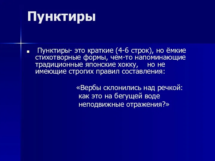 Пунктиры Пунктиры- это краткие (4-6 строк), но ёмкие стихотворные формы, чем-то