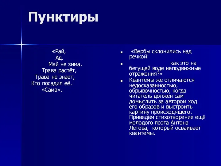 Пунктиры «Рай, Ад. Май не зима. Трава растёт, Трава не знает,