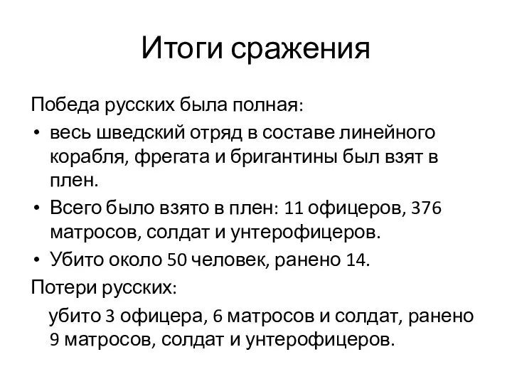 Итоги сражения Победа русских была полная: весь шведский отряд в составе