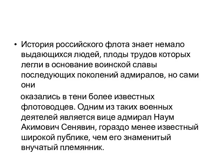 История российского флота знает немало выдающихся людей, плоды трудов которых легли