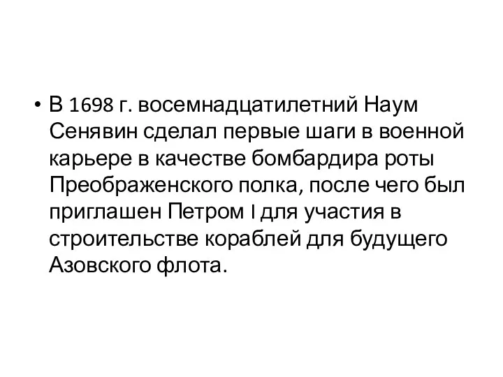 В 1698 г. восемнадцатилетний Наум Сенявин сделал первые шаги в военной