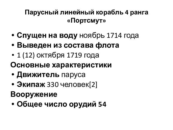 Парусный линейный корабль 4 ранга «Портсмут» Спущен на воду ноябрь 1714