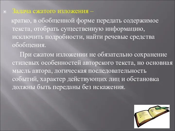 Задача сжатого изложения – кратко, в обобщенной форме передать содержимое текста,