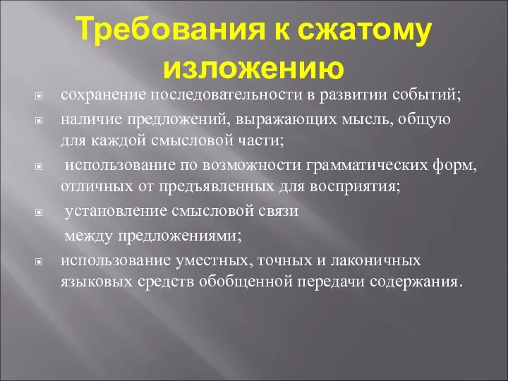 Требования к сжатому изложению сохранение последовательности в развитии событий; наличие предложений,