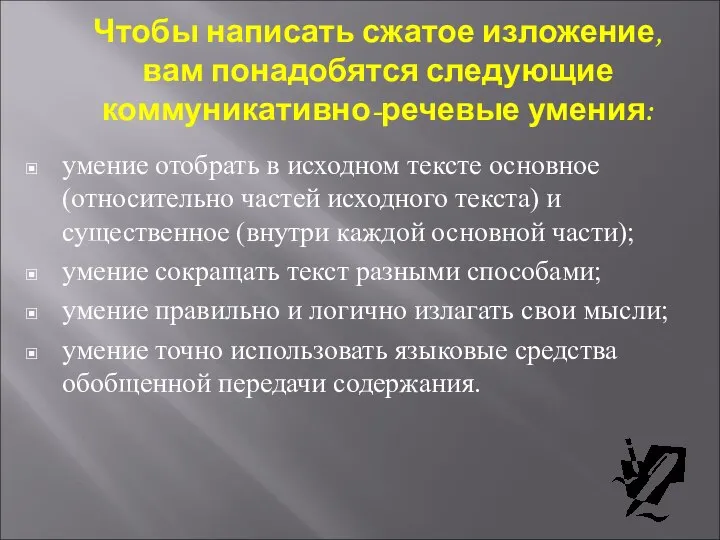 Чтобы написать сжатое изложение, вам понадобятся следующие коммуникативно-речевые умения: умение отобрать