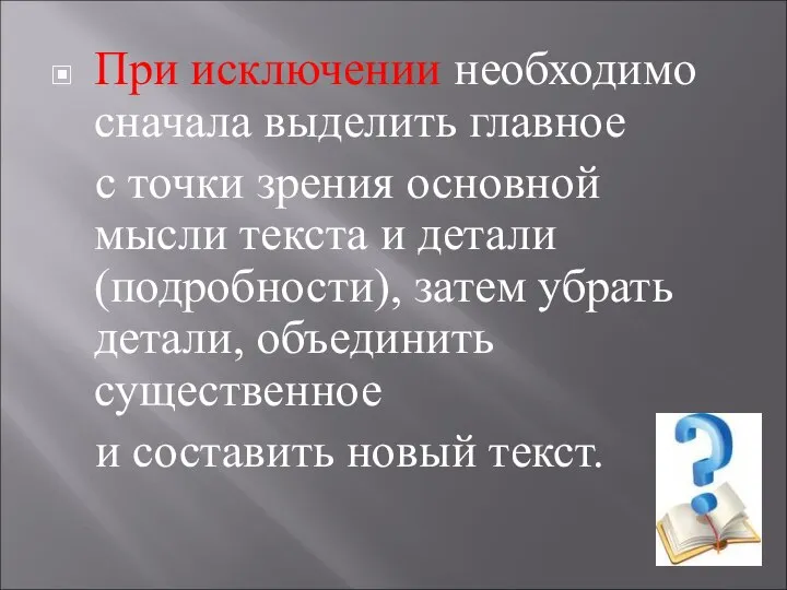 При исключении необходимо сначала выделить главное с точки зрения основной мысли