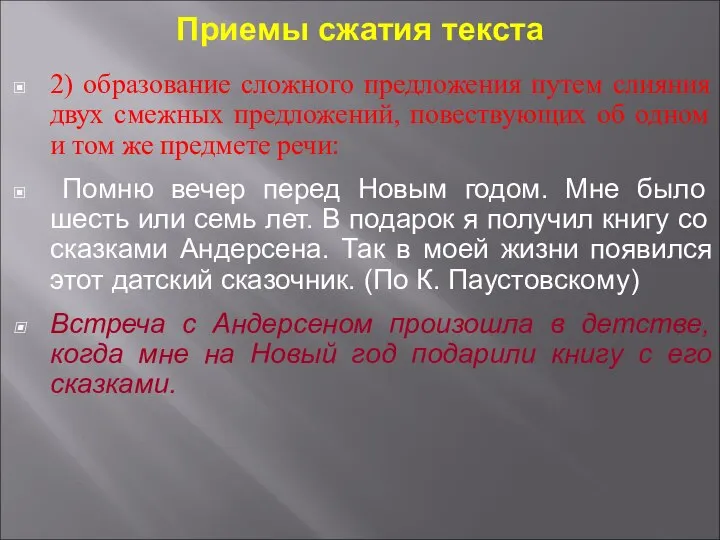 Приемы сжатия текста 2) образование сложного предложения путем слияния двух смежных