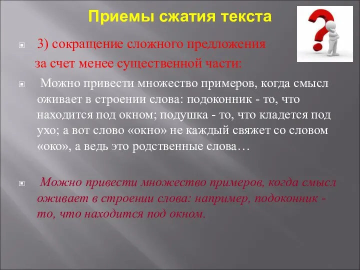 Приемы сжатия текста 3) сокращение сложного предложения за счет менее существенной