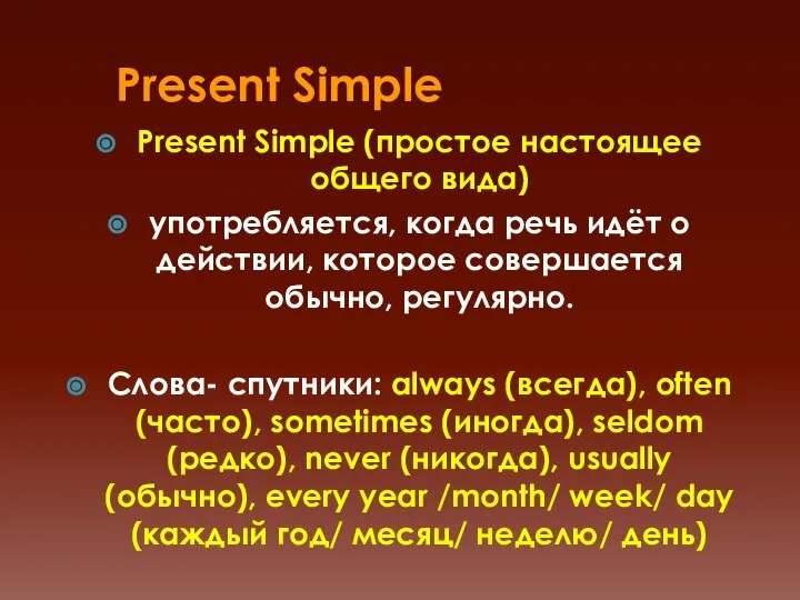 Present Simple Present Simple (простое настоящее общего вида) употребляется, когда речь