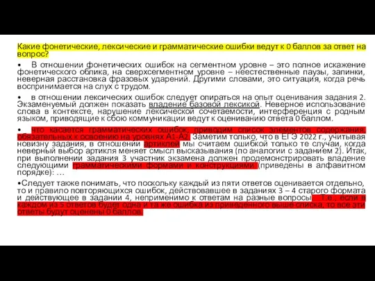 Какие фонетические, лексические и грамматические ошибки ведут к 0 баллов за