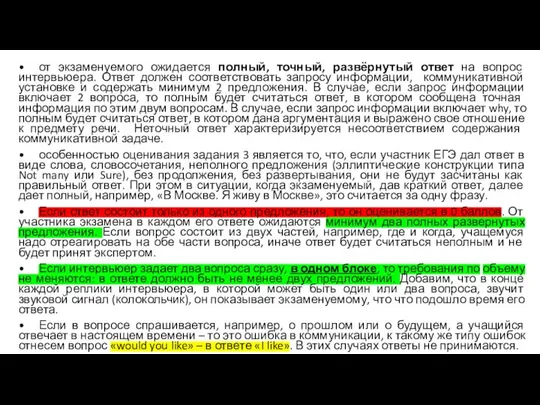 • от экзаменуемого ожидается полный, точный, развёрнутый ответ на вопрос интервьюера.