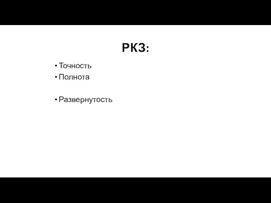 РКЗ: Точность Полнота Развернутость