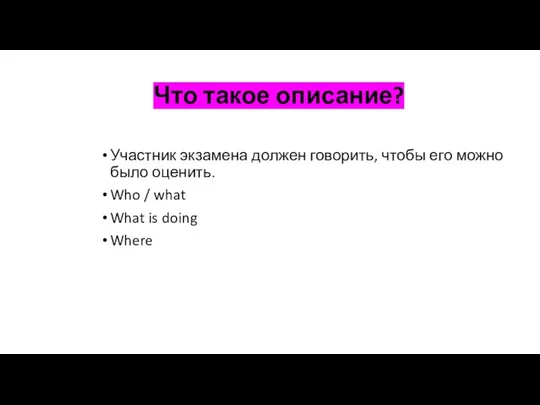 Что такое описание? Участник экзамена должен говорить, чтобы его можно было