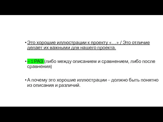 Это хорошие иллюстрации к проекту «…» / Это отличие делает их