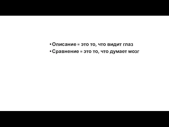 Описание = это то, что видит глаз Сравнение = это то, что думает мозг