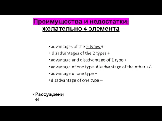 Преимущества и недостатки: желательно 4 элемента advantages of the 2 types