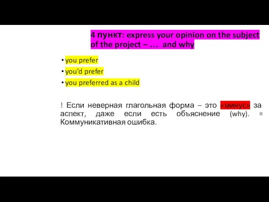 4 пункт: express your opinion on the subject of the project