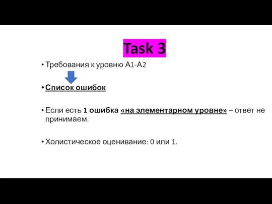 Task 3 Требования к уровню А1-А2 Список ошибок Если есть 1