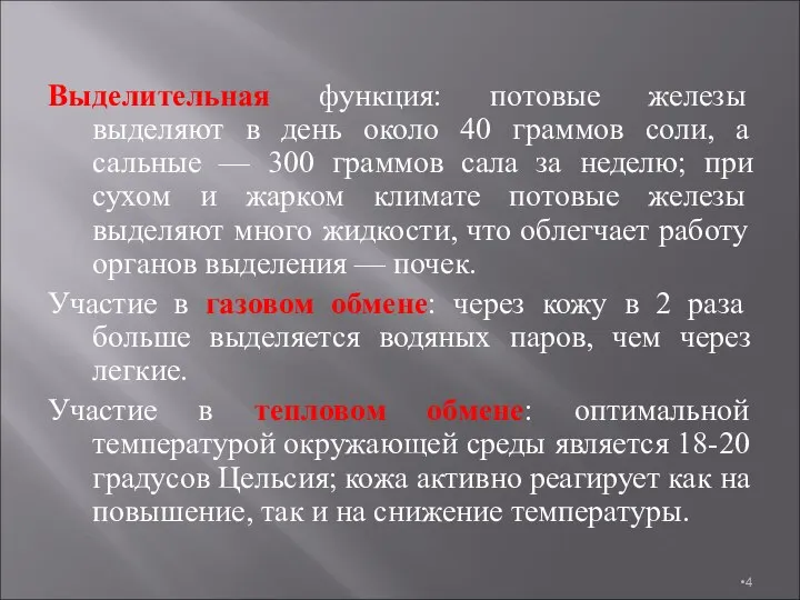 Выделительная функция: потовые железы выделяют в день около 40 граммов соли,