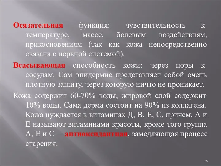 Осязательная функция: чувствительность к температуре, массе, болевым воздействиям, прикосновениям (так как